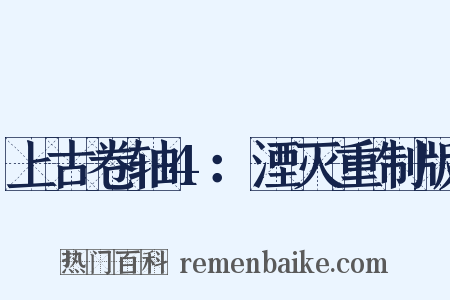 上古卷轴4：湮灭重制版是什么意思的图片